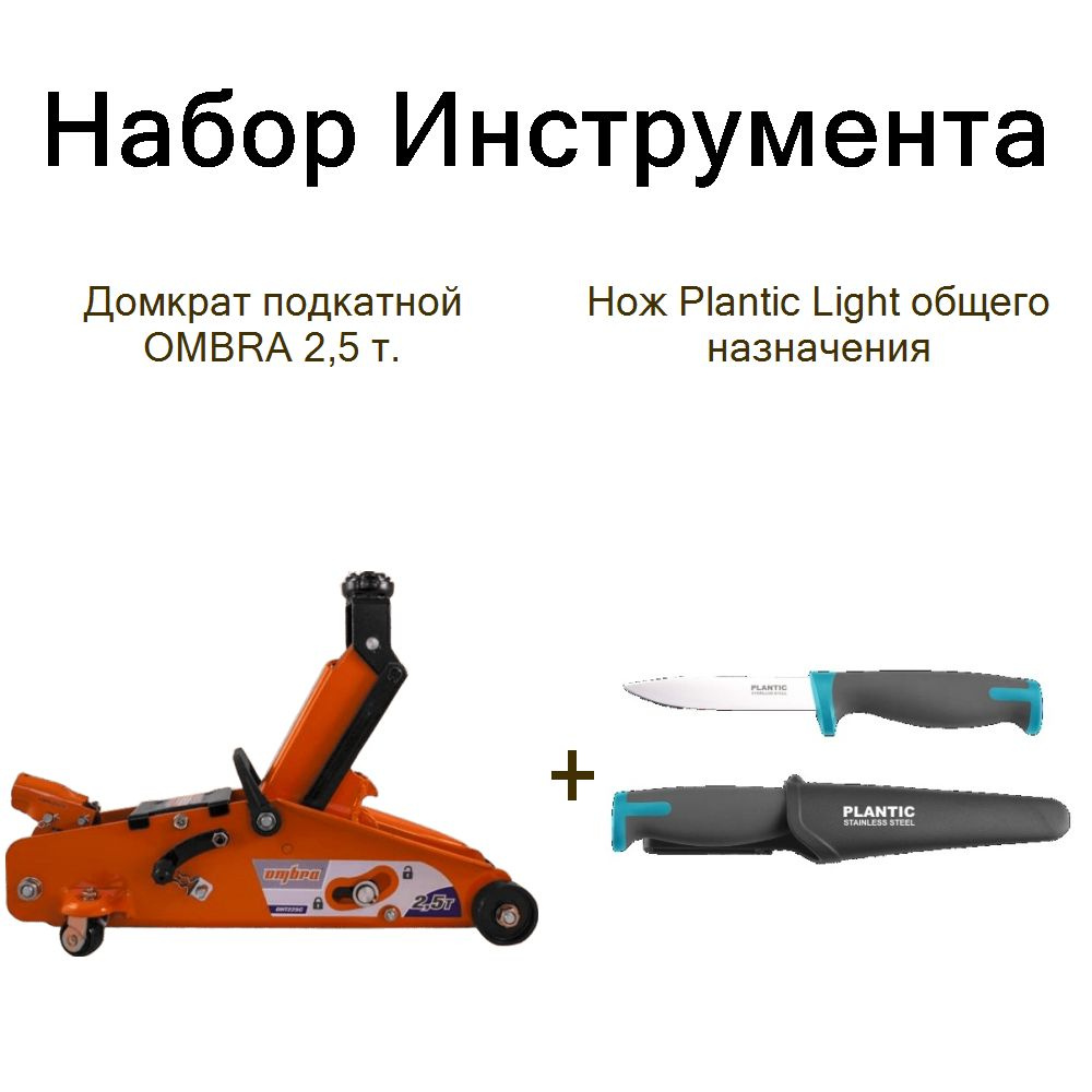 Домкрат подкатной OMBRA 2,5 т.+Нож Plantic Light общего назначения  #1