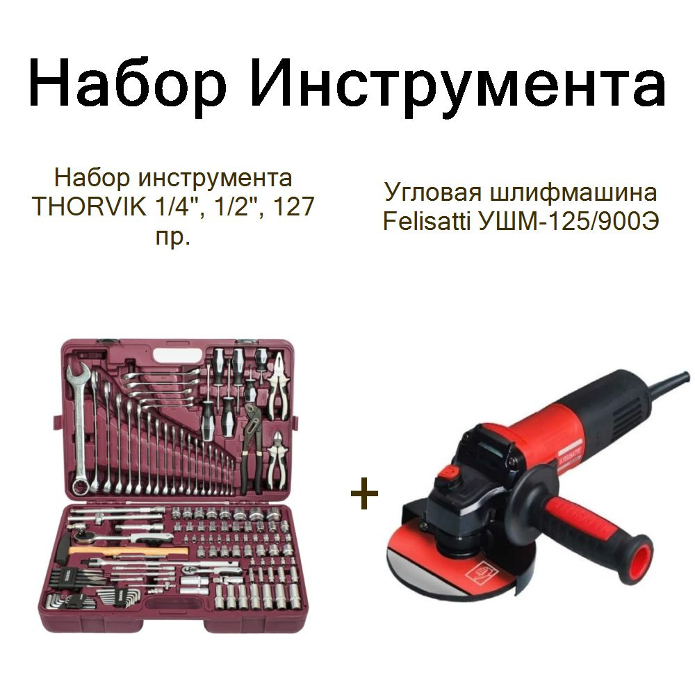 Набор инструмента THORVIK 1/4", 1/2", 127 пр.+Угловая шлифмашина Felisatti УШМ-125/900Э  #1