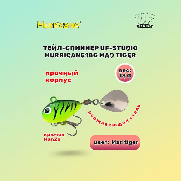 Тейл-Спиннер Uf-Studio Hurricane18g Mad tiger #1