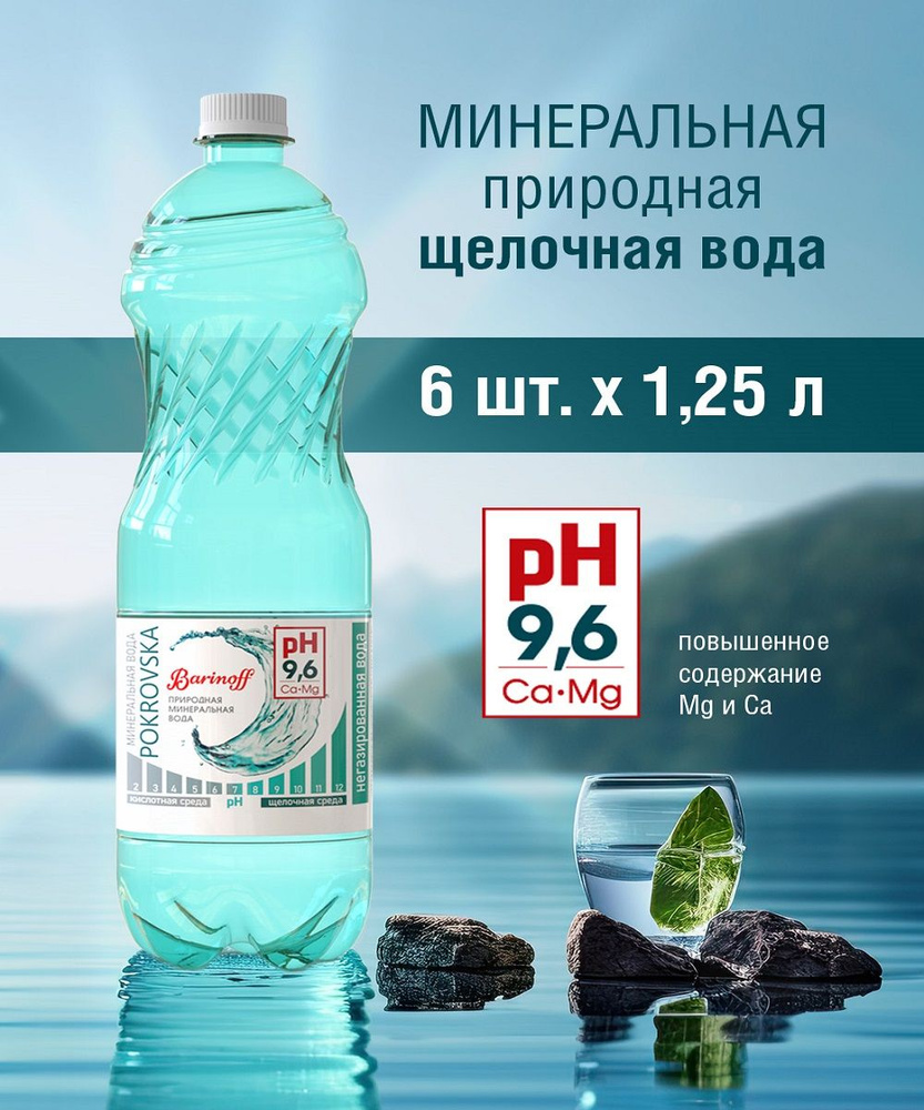 Pokrovska Вода Минеральная Негазированная 1250мл. 6шт #1