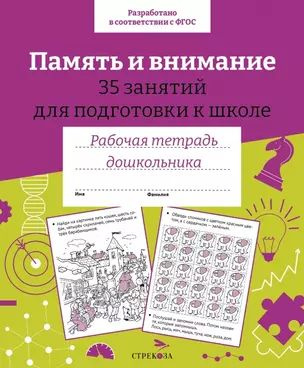 Память и внимание. 35 занятий для подготовки к школе. Рабочая тетрадь дошкольника  #1