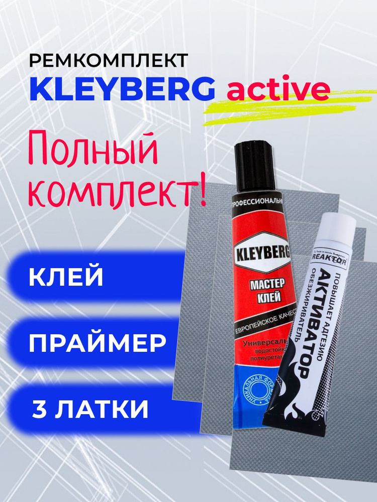 Комплект для ремонта лодок ПВХ KLEYBERG active - СВЕТЛО-СЕРЫЙ - активатор (обезжириватель) REAKTOR - #1