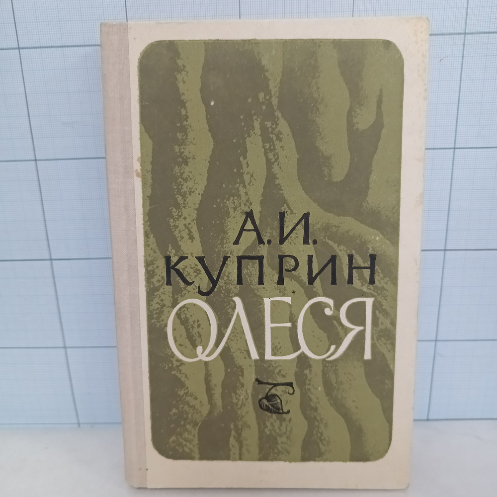 А.И. Куприн / Олеся / 1978 г.и. | Куприн Александр Иванович #1