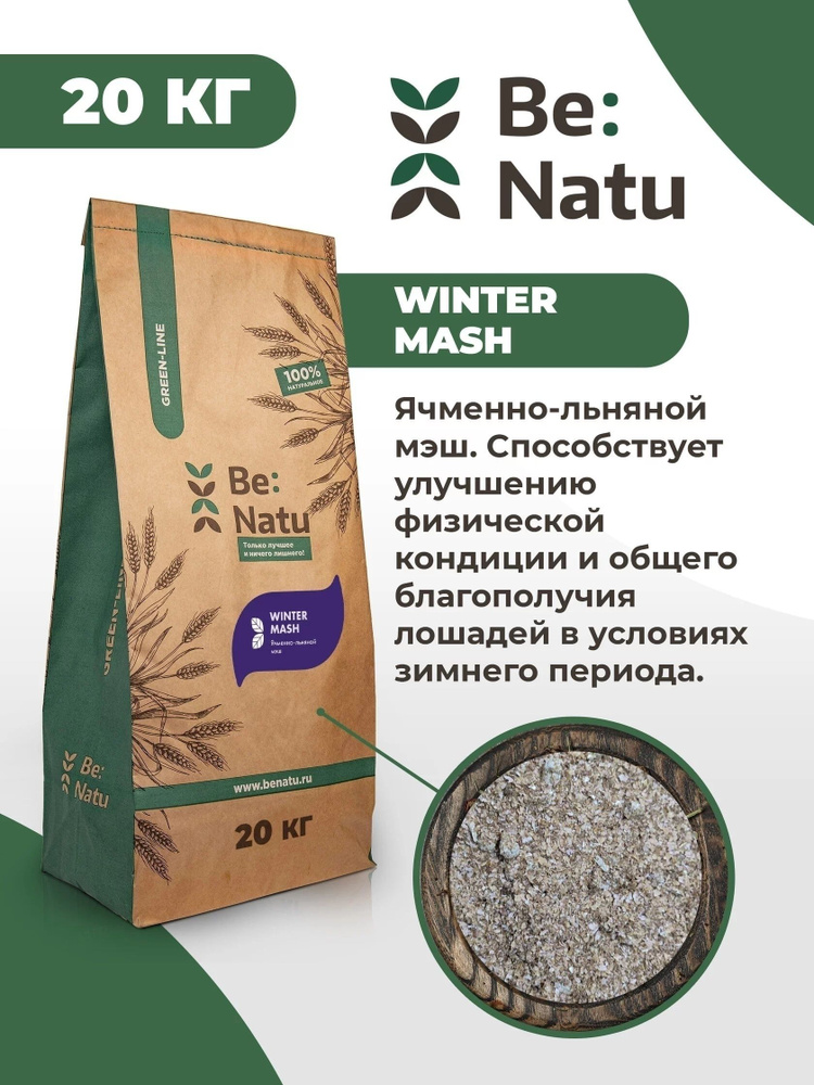 Be:Natu Winter mash ячменно-льняной мэш для физической кондиции зимой и после болезни, 20 кг  #1