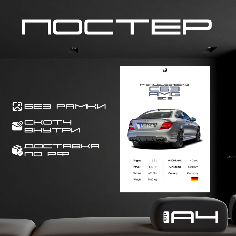 Постер " MERCEDES-BENZ C63 AMG C204 с характеристиками без рамки, формат А4", 29.7 см х 21 см  #1