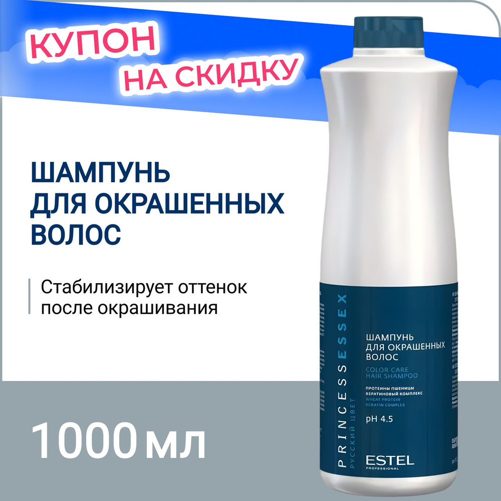 ESTEL PROFESSIONAL Шампунь для волос DE LUXE стабилизатор цвета, 1000 мл  #1