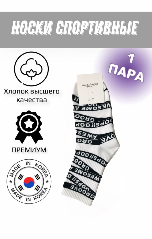 Носки спортивные JUSUBAI socks Корея: лучшее, 1 пара #1