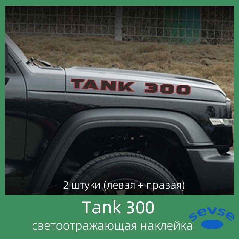 Tank 300, светоотражающие наклейки для автомобиля, молдинги для автомобиля.  #1