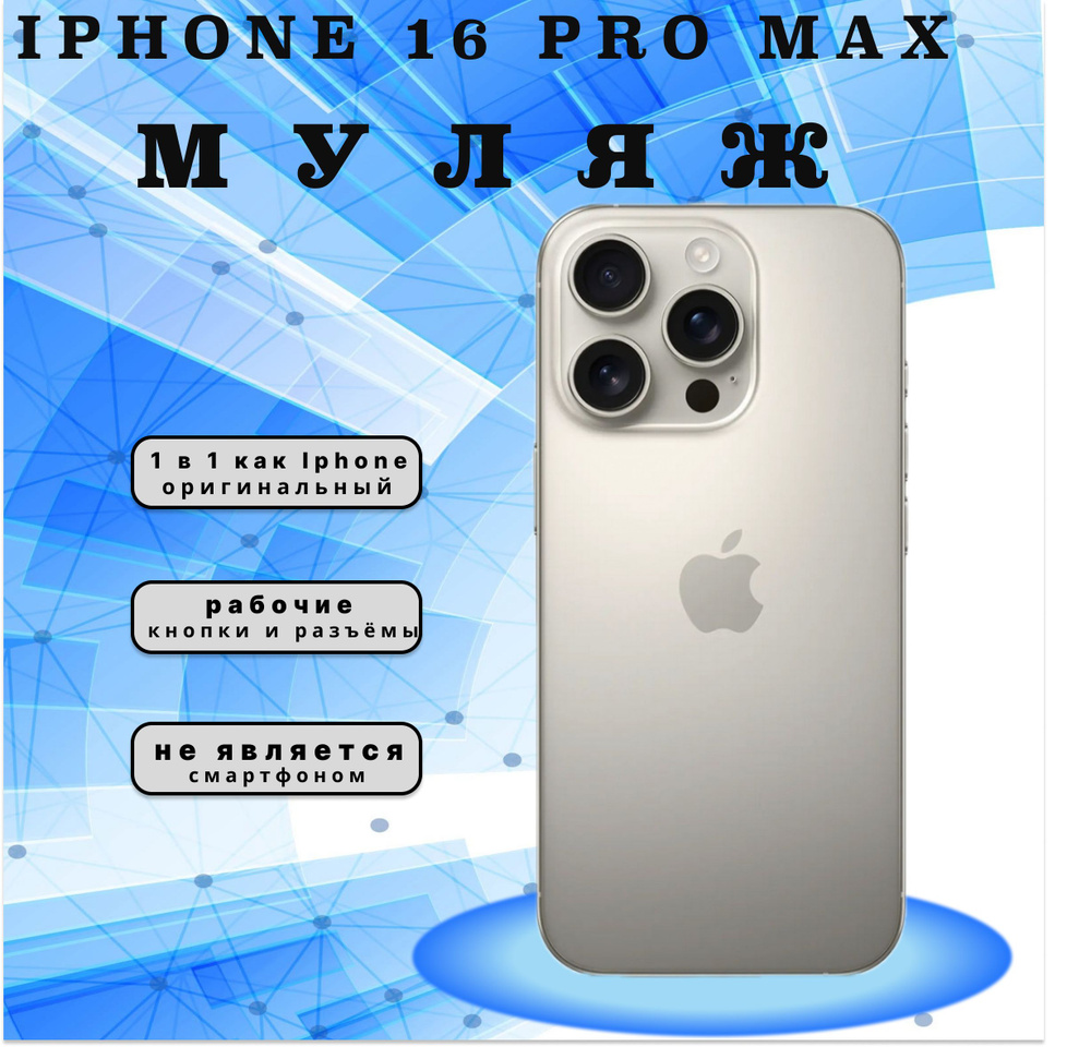 Муляж iPhone 16 Pro MAX титан #1