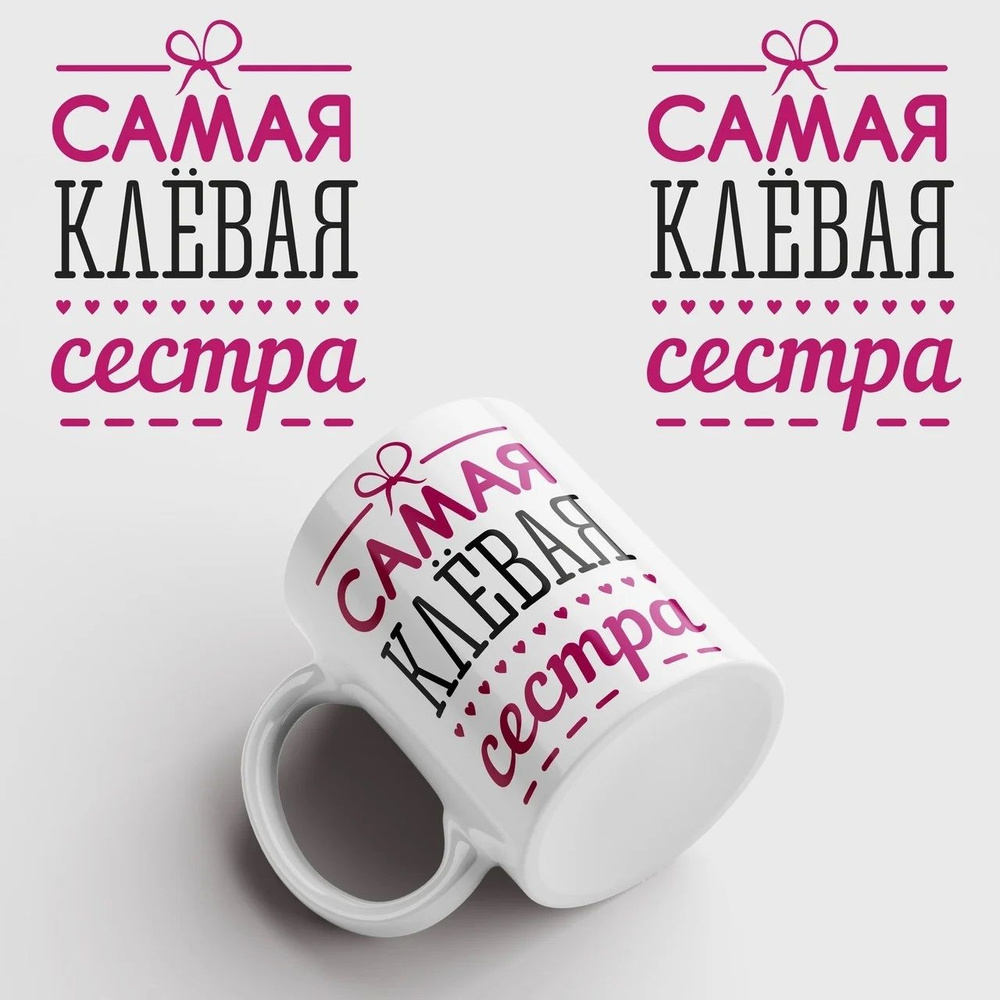 Кружка "Самая клёвая сестра", 330 мл, 1 шт #1