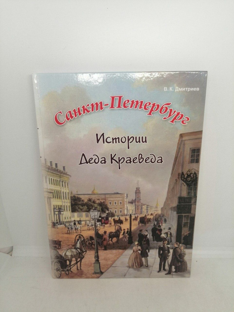 Б/у . Санкт-Петербург. Истории Деда Краеведа | Дмитриев В.  #1