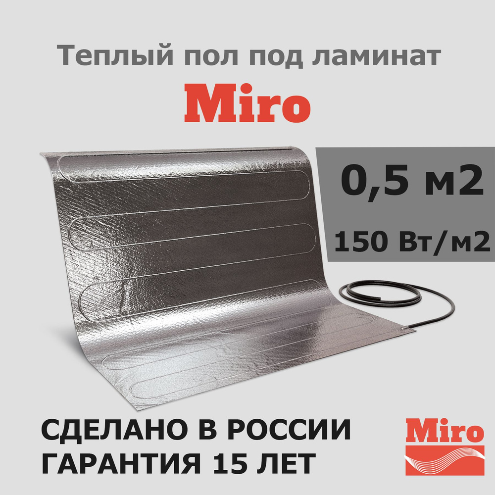 Тонкий нагревательный мат теплый пол в фольге Miro 0,5 м2 / 75 Вт под ламинат  #1