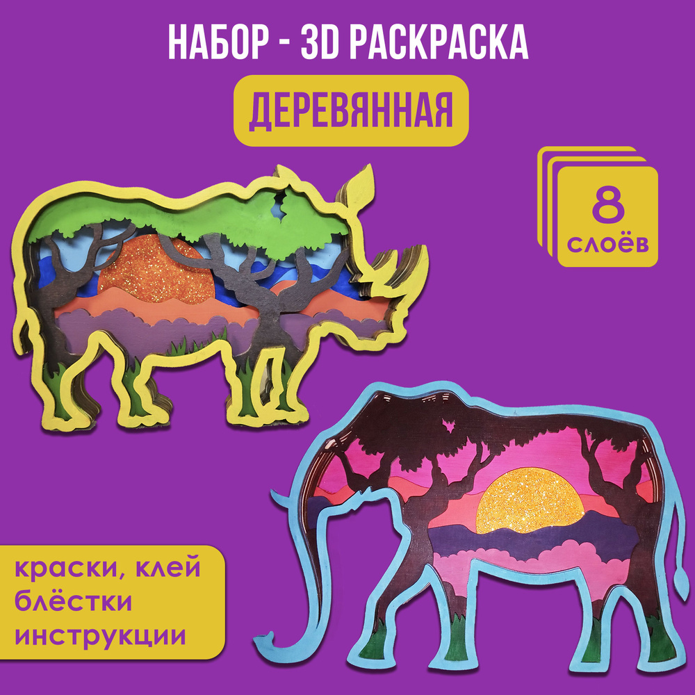 Деревянная раскраска 3д, 2 фигурки "Африка - слон и носорог", 8 слоев, 16х23 см  #1