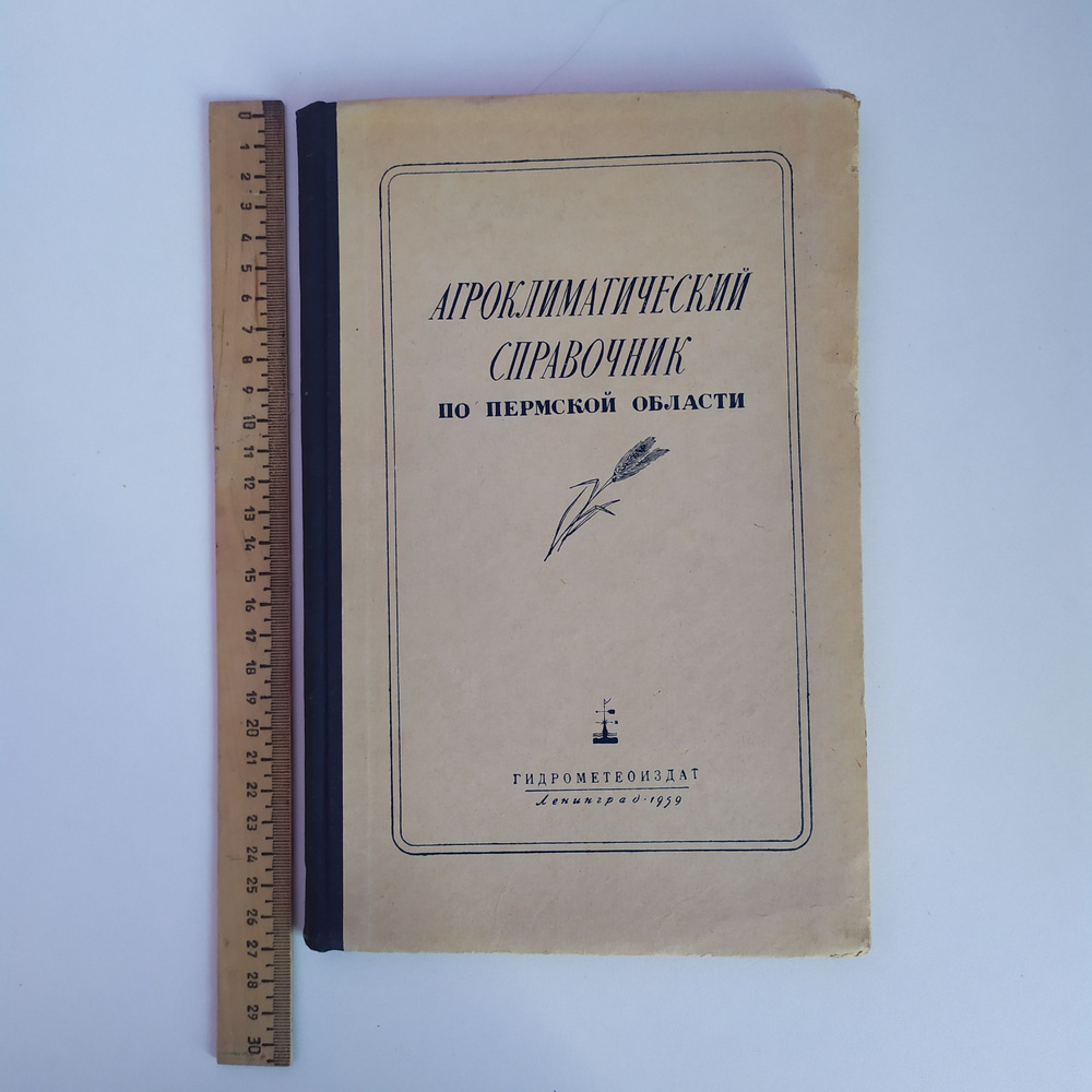 Агроклиматический справочник по Пермской области. #1