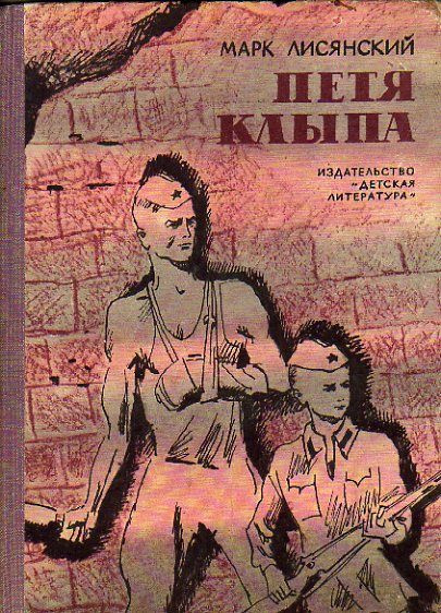 Петя Клыпа (Лисянский Марк.) 1967 г. #1