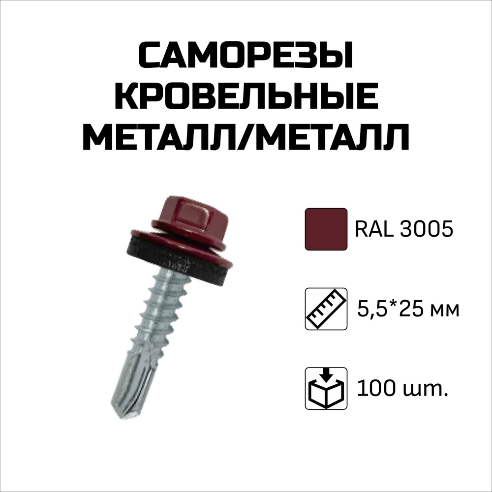 Саморезы кровельные, 5.5 x 25 мм, RAL 3005 Винно-красный, 100 шт. #1