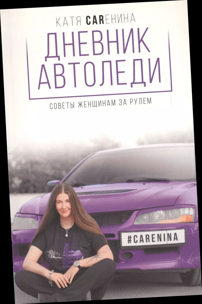 Дневник автоледи. Советы женщинам за рулем. #1