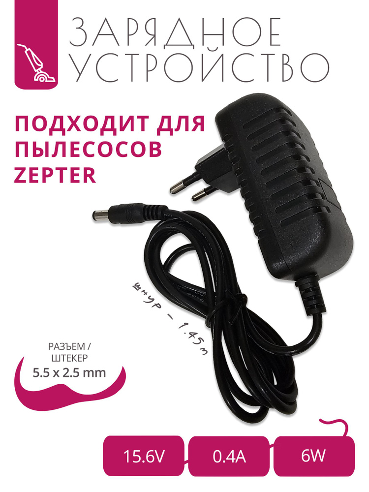 Зарядное устройство 15.6V 0.4A для пылесосов ZEPTER PV02-2 с разъемом 5.5x2.5, шнур 1.45м  #1