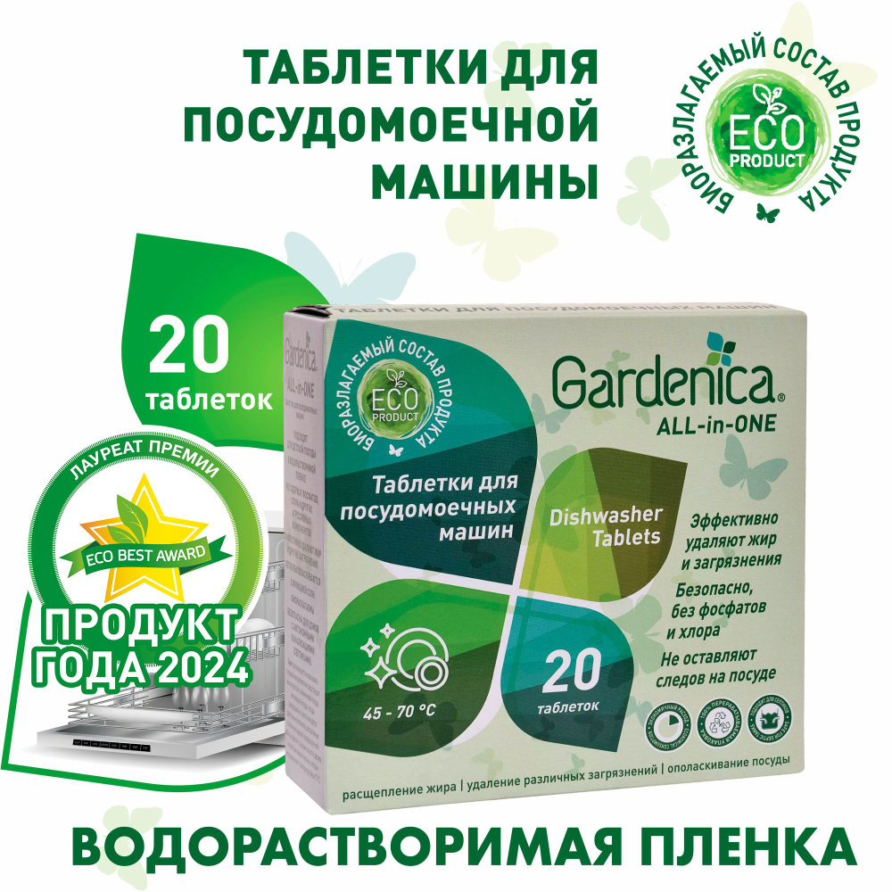 Gardenica Таблетки для посудомоечных машин All in 1 20шт #1