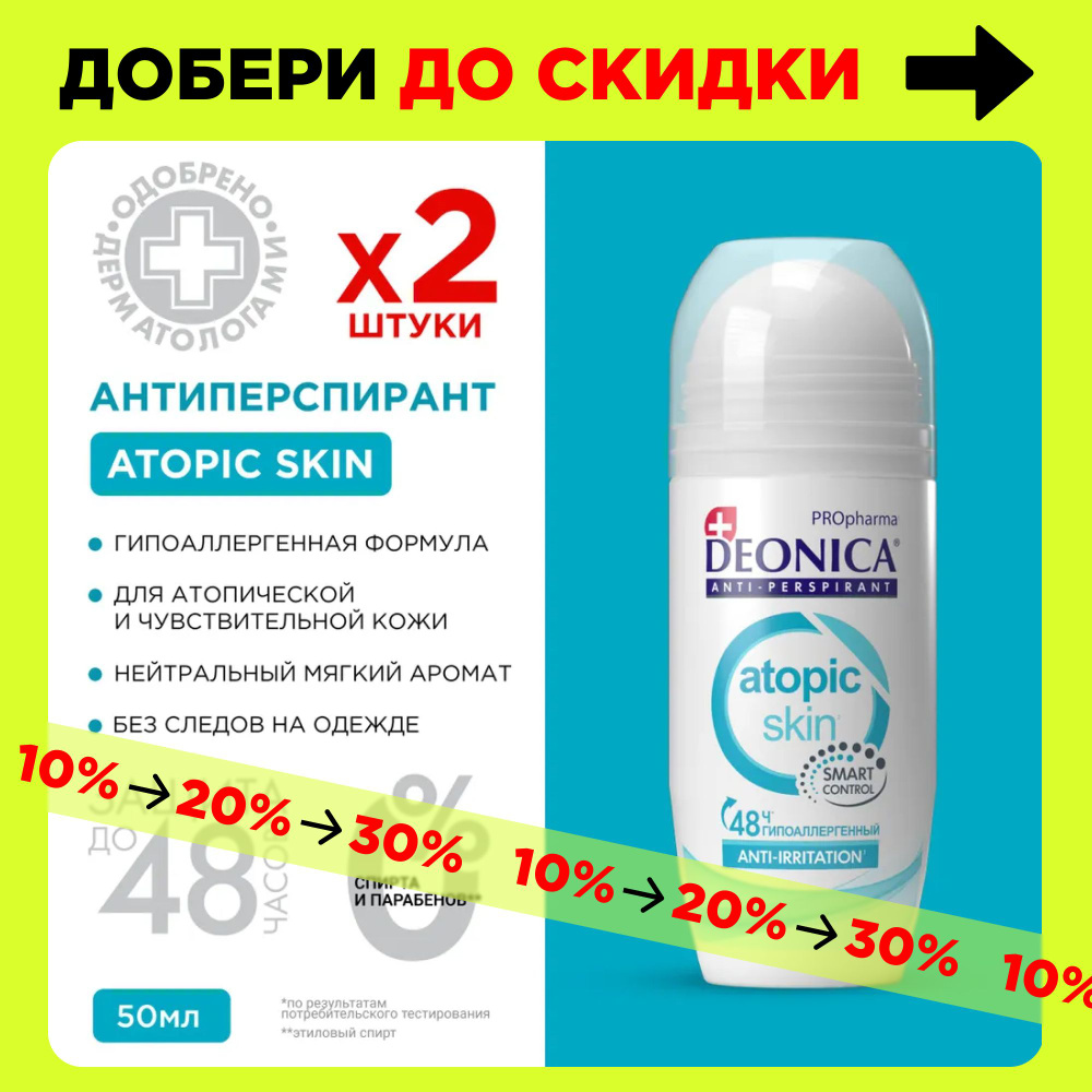 Дезодорант женский шариковый Deonica PROpharma Atopic Skin 50 мл 2 штуки  #1