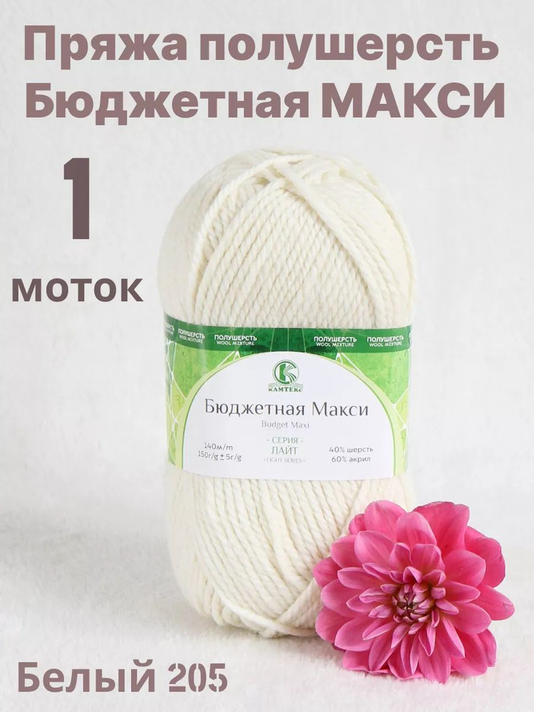 Пряжа полушерсть Бюджетная Макси. Цвет Белый 205, 1 шт*150 гр/140 м  #1