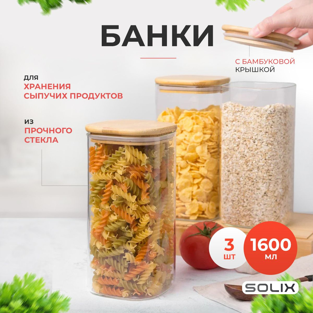 Банки для хранения SOLIX стеклянные с крышками 4 шт, контейнеры для сыпучих продуктов, круп 1600 мл  #1