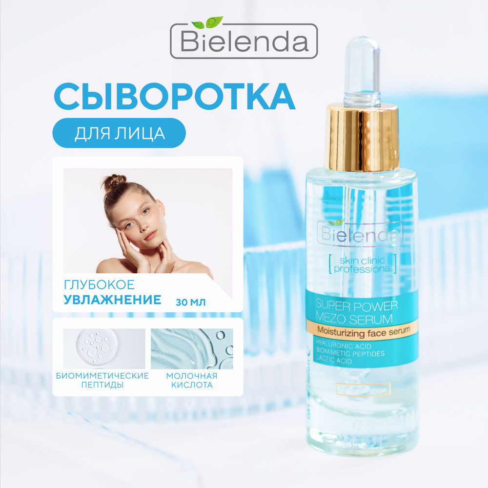 BIELENDA Сыворотка для лица увлажняющая, с гиалуроновой кислотой, "SKIN CLINIC PROFESSIONAL", 30мл  #1