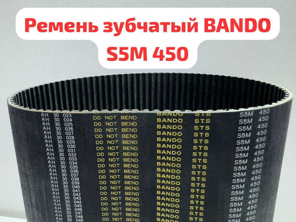 Ремень зубчатый BANDO 450 S 5M 15 мм для кухонных комбайнов Robot Coupe/бетономешалки/тестомесов  #1