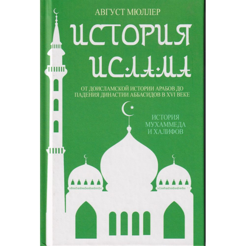 История ислама. От доисламской истории арабов до падения династии Аббасидов в XVI веке.  #1