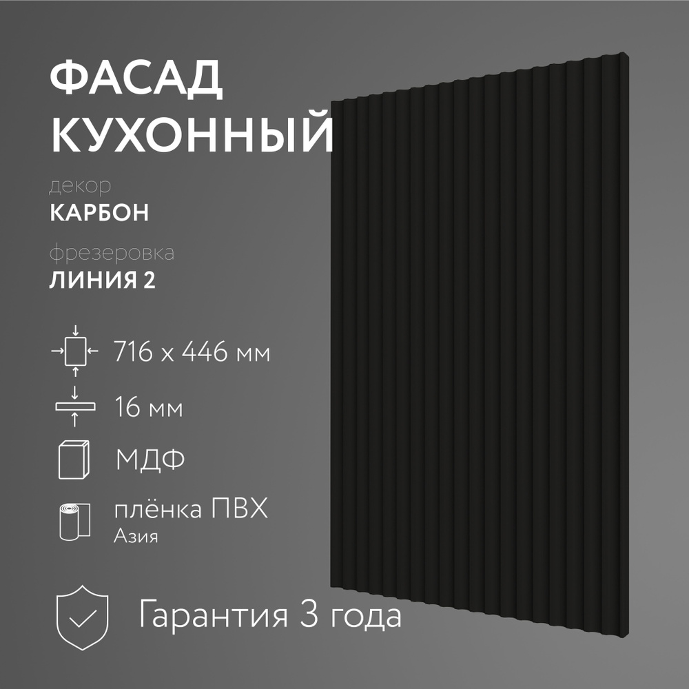 Фасад кухонный МДФ "Карбон" 716х446 мм, фрезеровка Линия 2, Для посудомоечной машины  #1