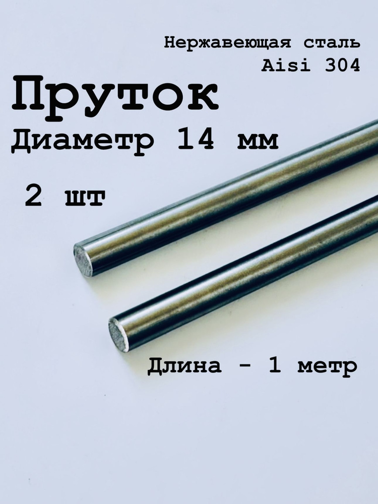 Круг / пруток 14 мм из нержавеющей стали круглый, Aisi 304 матовый, 1 метр, 2 шт  #1