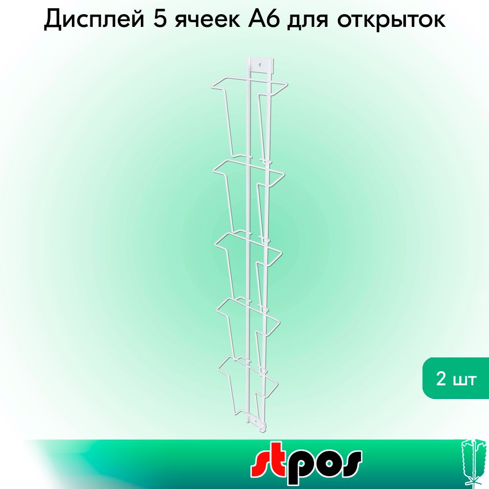 НАБОР Дисплей 5 ячеек А6 для открыток, RAL9016, Белый - 2 шт #1