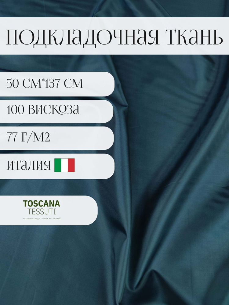 ткань подкладочная (морская волна) 50 см*137 см 100 вискоза италия  #1