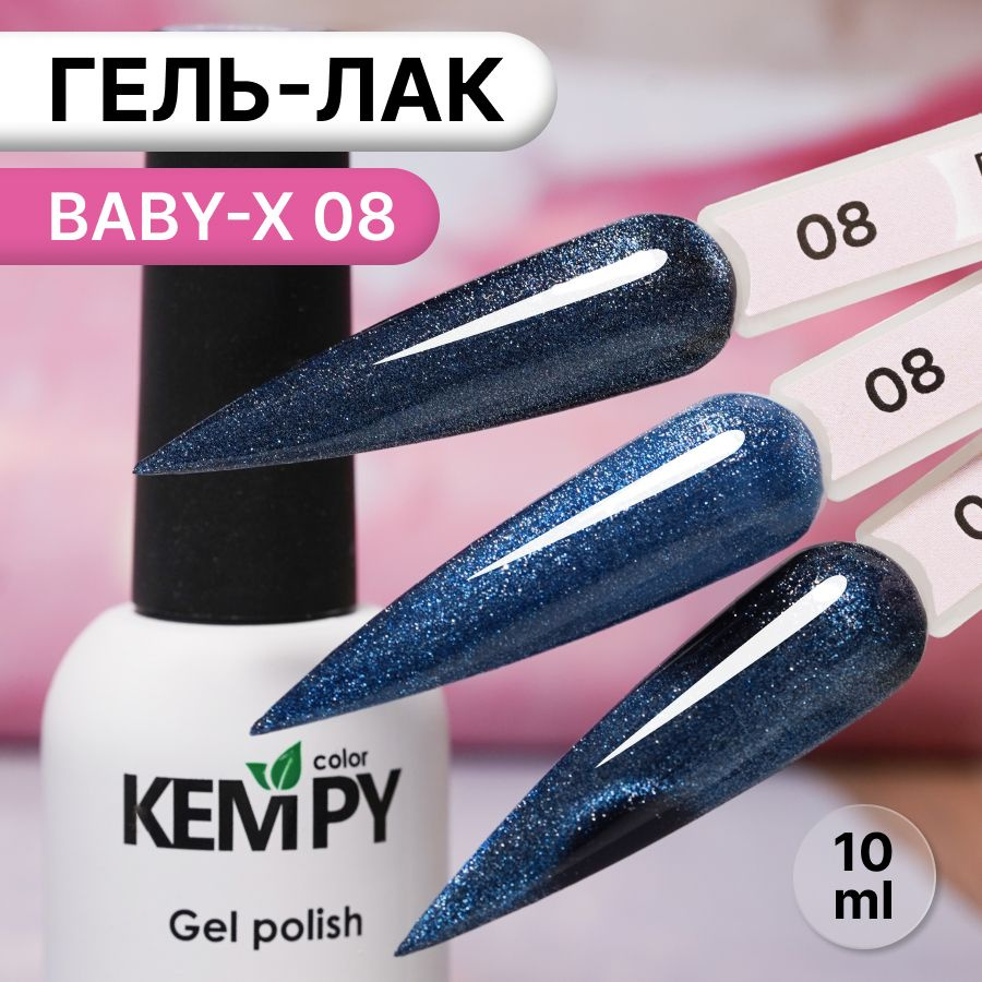 Kempy, Гель лак витражный магнитный синий Baby-X 08, 10 мл #1