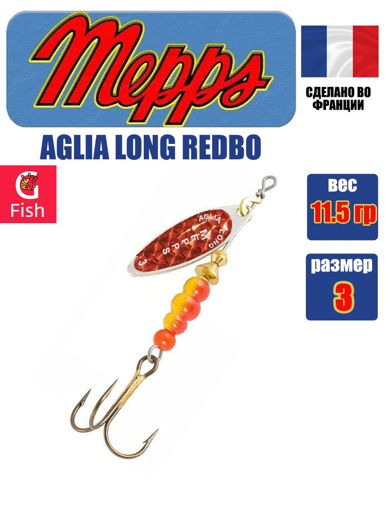 Блесна для рыбалки вертушка Mepps AGLIA LONG REDBO, 3, SILVER, 1 штука #1