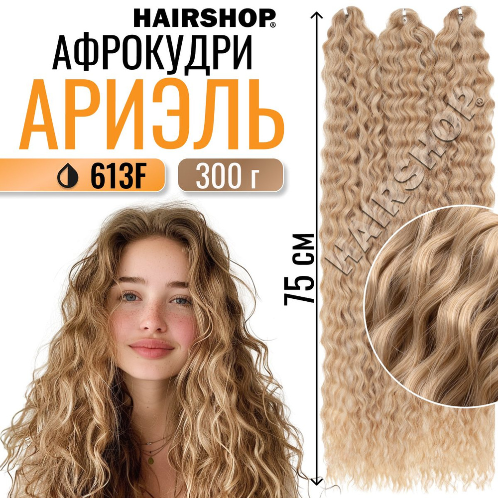 Афрокудри для наращивания Ариэль цвет 613F 75см 300г #1