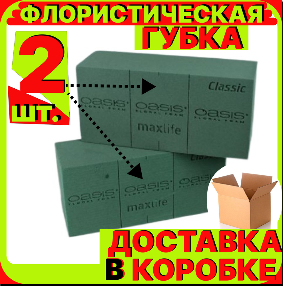 Губка флористическая (кирпич) для цветов, пена Оазис MaxLife, комплект - 2 штуки  #1