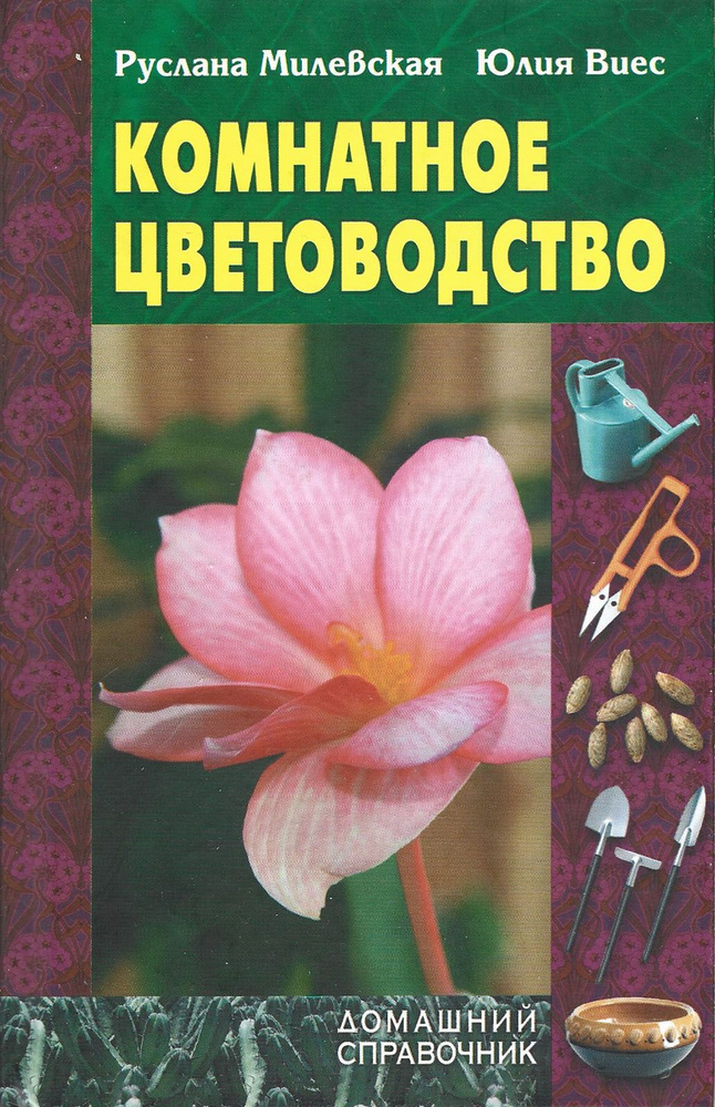 Комнатное цветоводство. Домашний справочник | Виес Юлия, Милевская Руслана  #1