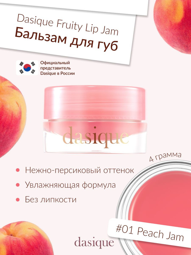 Dasique Fruity Lip Jam #01 Peach Jam (4g) Блеск для губ #1