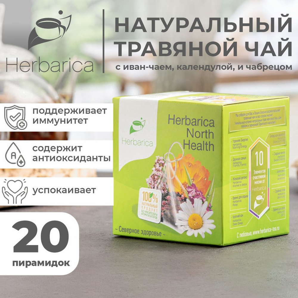 Травяной чай Herbarica North Health" Северное здоровье без кофеина с натуральными добавками, полезный #1