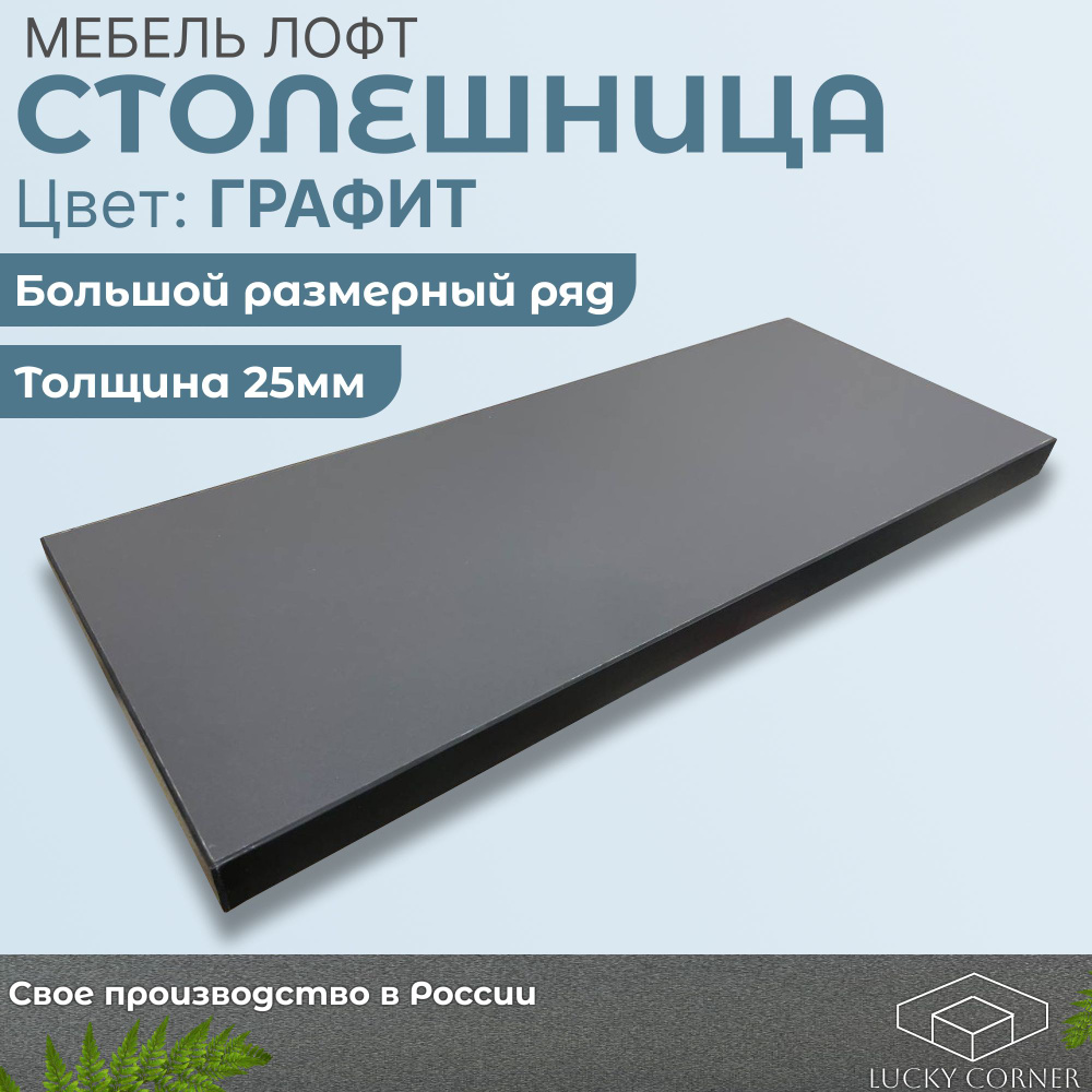 Столешница 1500х800х25 мм для кухонного, письменного или компьютерного стола Lucky Corner, ЛДСП Графит #1