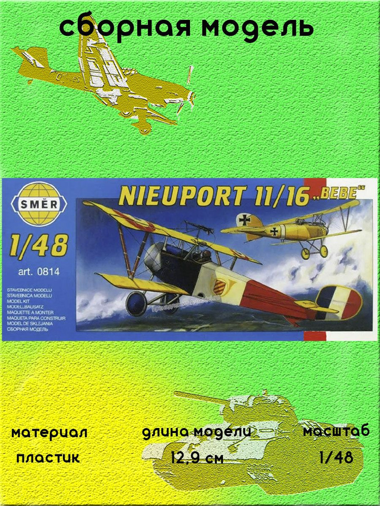 Nieuport 11/16 Bebe сборная модель самолета 1:48 SMER 0814 #1