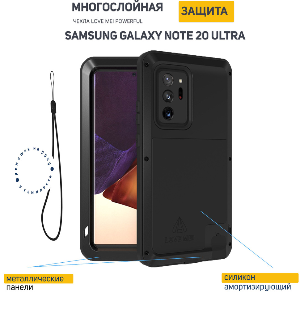 Ударопрочный чехол Love Mei Powerful для Samsung Galaxy Note 20 Ultra, цвет черный, Black  #1