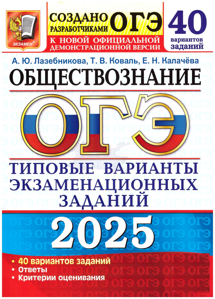 ОГЭ-2025. Обществознание. 40 вариантов. Экзамен. Типовые варианты экзаменационных заданий. Лазебникова, #1