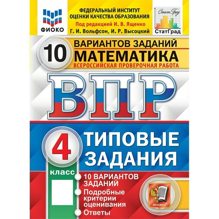 ВПР Математика 4 класс Типовые задания. 10 вариантов заданий. Подробные критерии оценивания. Ответы. #1