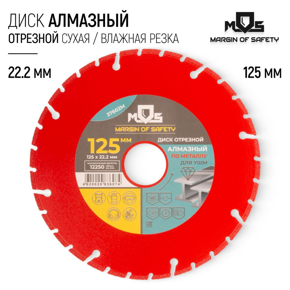 Диск алмазный 125 х 22,2 мм отрезной по металлу сегментный для УШМ болгарки  #1