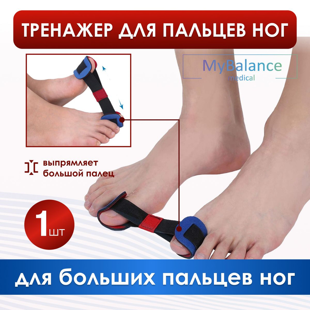 Тренажер-выпрямитель MyBalance для больших пальцев при косточках на ногах, вальгусный корректор  #1