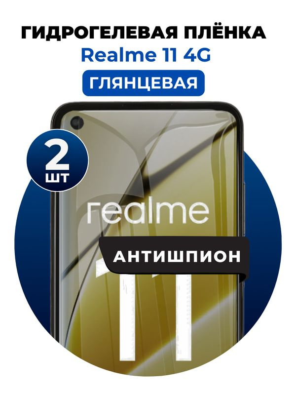 Гидрогелевая защитная пленка на Realme 11 4G антишпион 2 шт Глянцевая  #1