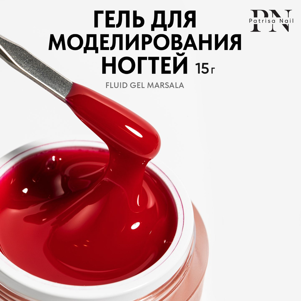 Камуфлирующий цветной гель для наращивания ногтей Fluid Gel Marsala,15 гр  #1