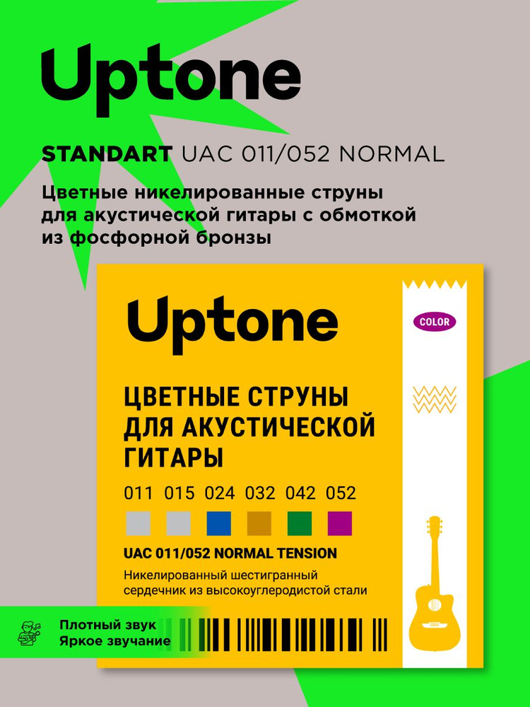 Цветные струны для акустической гитары UPTONE Standard UAC 011/052. Сердечник из высокоуглеродистой стали. #1